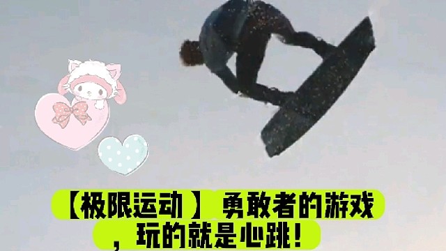 【极限运动】勇敢者的游戏，玩的就是心跳！
