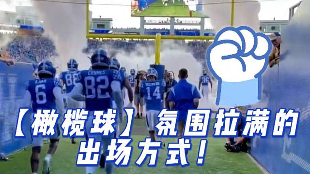 【橄榄球】氛围拉满的出场方式！
