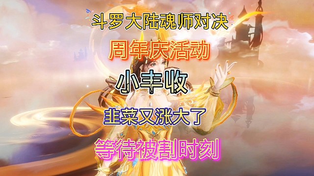 斗罗大陆魂师对决:SP九彩神女卡池最后一天，联手小舞虚空爆裂踢