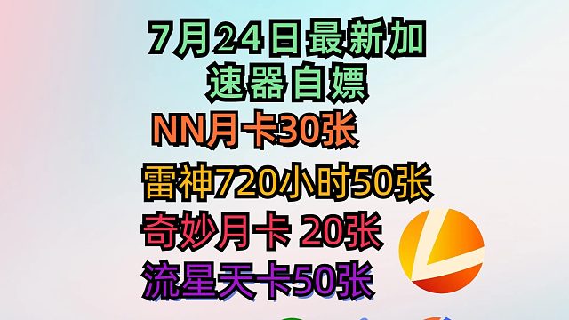 免费游戏加速器，UU/雷神/小黑盒/迅游/妙/NN天卡周卡月卡!兑换口令!人人有份