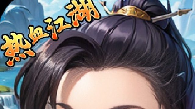 热血江湖官方正版手游：如何快速找到仇敌。