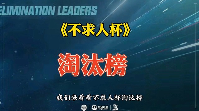 不求人杯淘汰榜