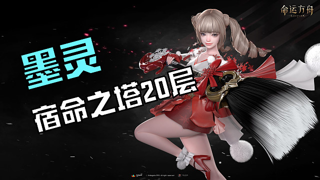 墨灵宿命之塔20层