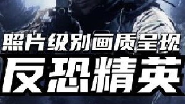 照片级别画质的CS反恐精英是什么效果呢？虚幻5引擎制作的经典地图Dust2让你直呼国粹！