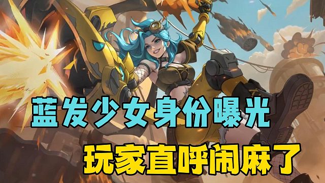 蓝发少女身份曝光，玩家直呼闹麻了！