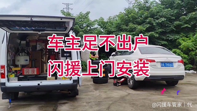 闪援车管家移动轮胎店