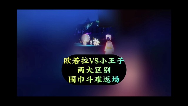 欧若拉VS小王子季两大差别，围巾斗难返厂