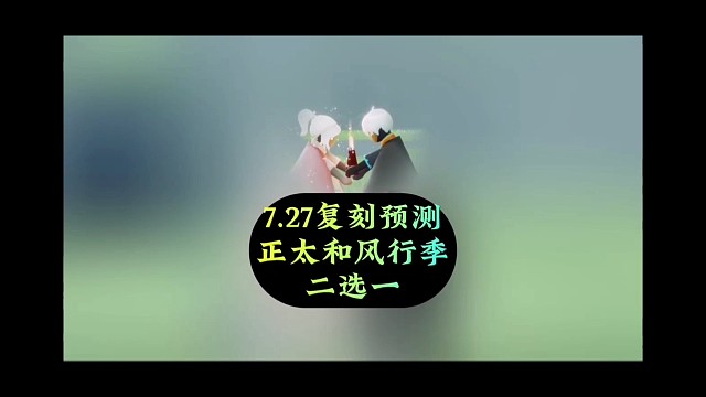 7.27号复刻预测，正太和风行季二选一，这次很稳