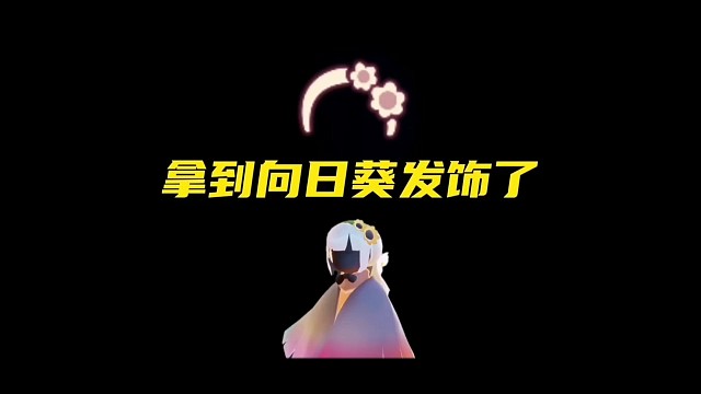 精灵的向日葵发饰可以拿了！