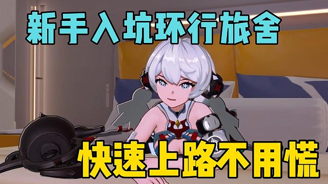 新手入坑环行旅舍，快速上路不用慌！