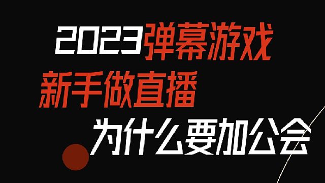 做直播为什么要加公会？