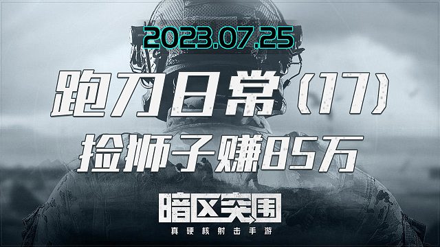 台长室摆着个大狮子小赚85万，不管人机还是老六，天王老子来了我也得撤