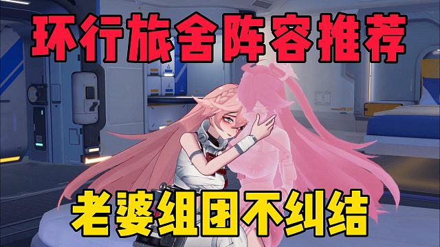 环行旅舍阵容推荐，老婆组团不纠结！