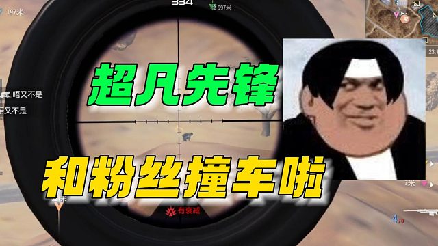 超凡先锋：和粉丝撞车啦~