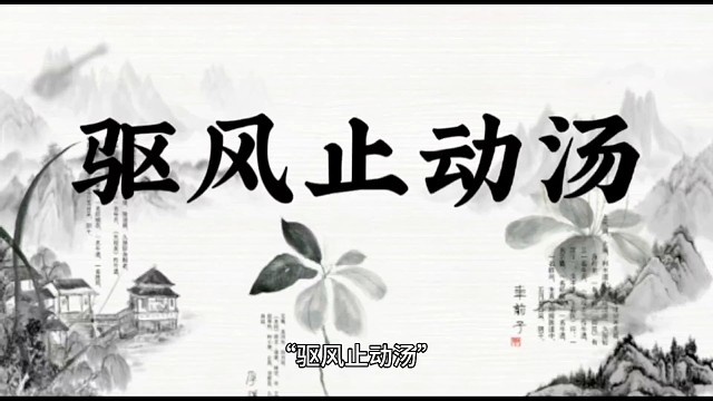 驱风止动汤
