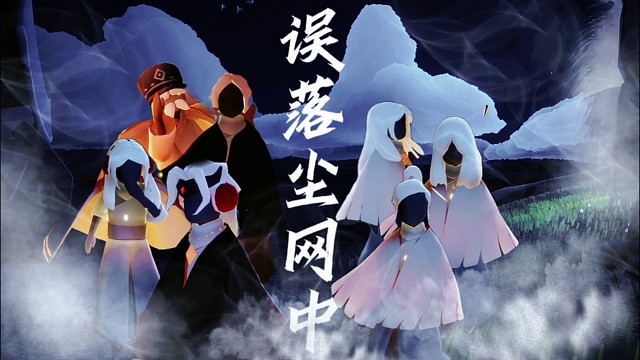 《误落尘网中》预告片