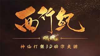 《西行紀(jì)燃魂》測評(píng)：一眼大作，是主機(jī)動(dòng)作游戲的味道！