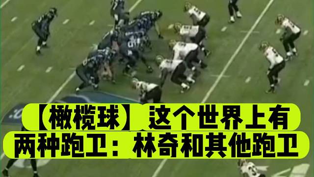 【橄榄球】这个世界上有两种跑卫：林奇和其他跑卫