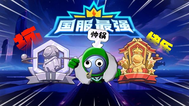 太空行动：高分大佬带坑人凡升段？不用动脑筋的快乐体会的到~