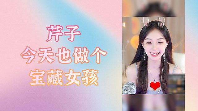 【芹子】今天也做个宝藏女孩