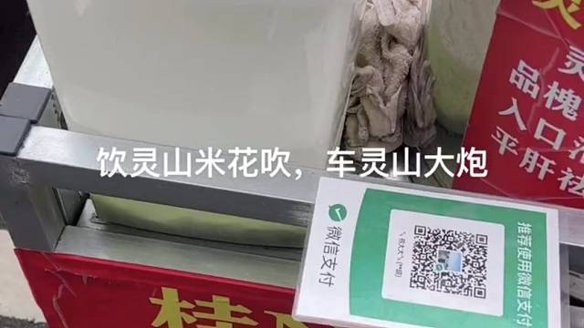 饮灵山米花吹，车灵山大炮