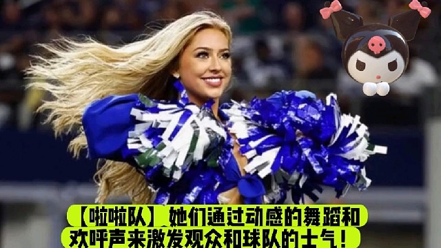 【啦啦队】她们通过动感的舞蹈和欢呼声来激发观众和球队的士气！