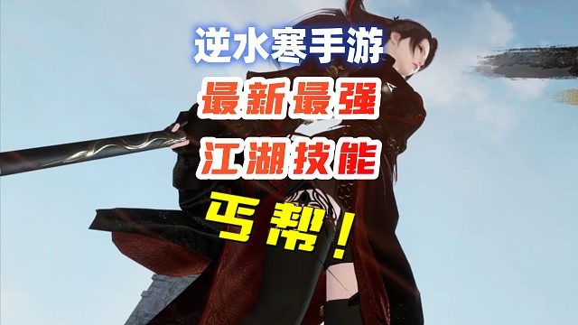 【逆水寒手游】最新最强套路！丐帮暴打一切防御技