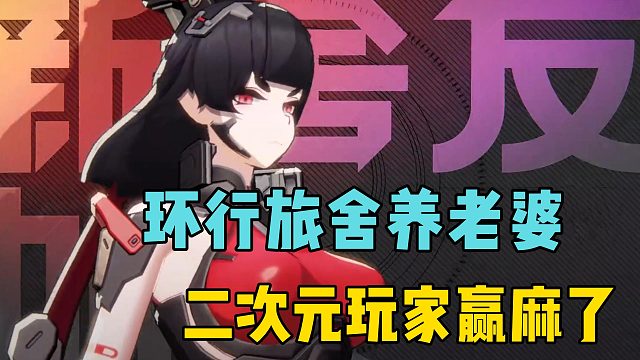 环行旅舍养老婆，二次元玩家赢麻了！