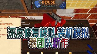 《修理廠修復(fù)模擬器》:裝機(jī)模擬器團(tuán)隊新作，享受物品的沉浸式修復(fù)體驗