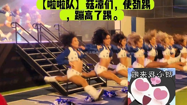 【啦啦队】菇凉们，使劲踢，蹦高了踢。