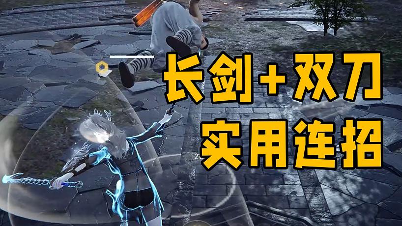 【永劫無間】長劍 雙刀連招分享