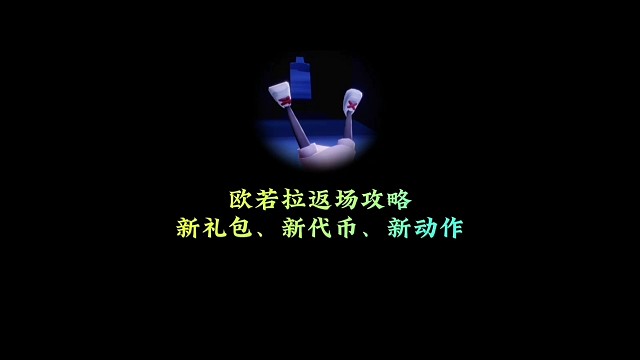 欧若拉返场攻略，新礼包、新代币、新动作