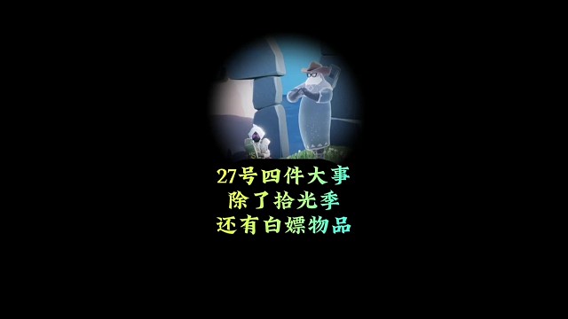 27号有四件大事，除了拾光季之外，还有一件白嫖道具