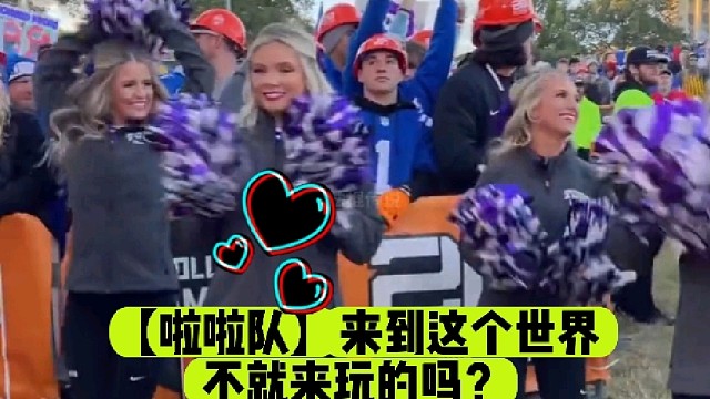 【啦啦队】来到这个世界不就来玩的吗？