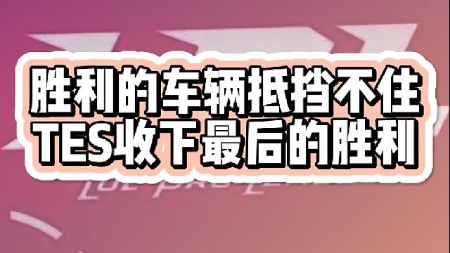 TES还是处理的到位EDG也是真的尽力了