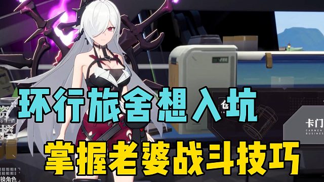 环行旅舍想入坑？快学习老婆们的战斗技巧！