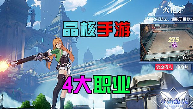 晶核COA：开局四大职业，高度自由玩法，二次元新手游