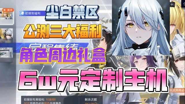 【尘白禁区】开服三大福利活动，角色周边礼盒免费送，错过损失6w＋