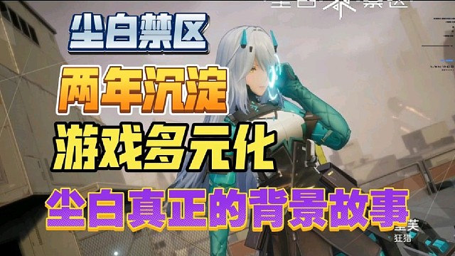 【尘白禁区】沉淀两年，游戏的背景究竟在围绕着哪些方向