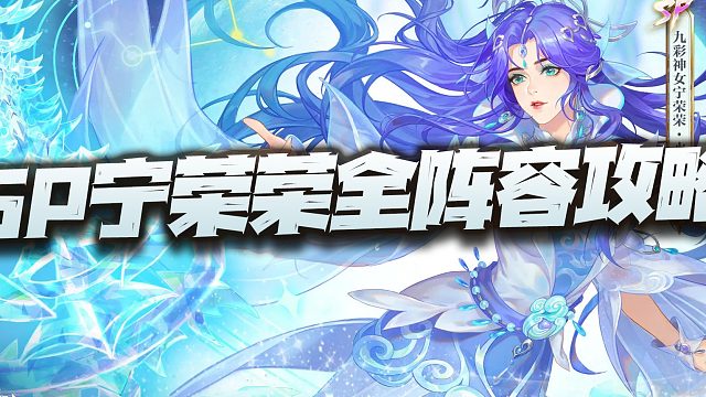 斗罗大陆魂师对决：SP宁荣荣全长图阵容汇总讲解！祝大家抽真身鸿运当头！