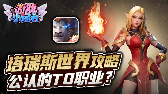 《塔瑞斯世界》攻略，公认的T0职业？