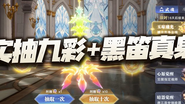 斗罗大陆魂师对决：实抽九彩+黑笛真身！这一堆抽取奖励真是提不起兴趣！