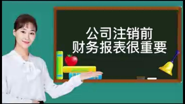 公司注销前财务报表很重要︕