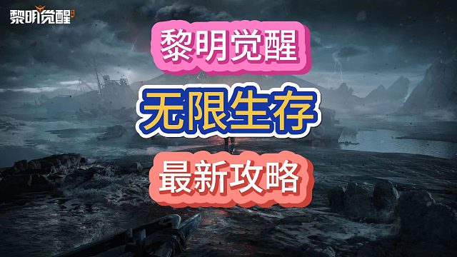 黎明觉醒生机你距离生存榜1差个点赞！