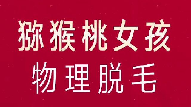广州艺星12大星品：脱毛项目-物理脱毛