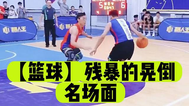 【篮球】残暴的晃倒名场面