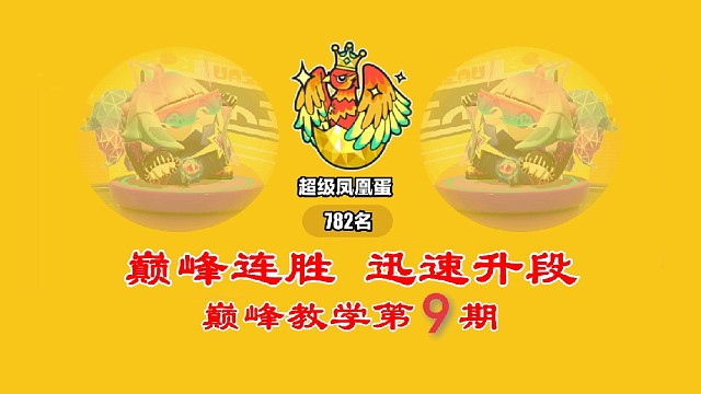 巅峰丝滑纯享版(巅峰千强实战)【巅峰教学第九期】