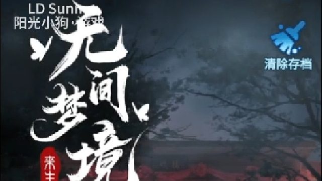 PC【阳光小狗】纸嫁衣5无间梦境娱乐解说第四折牵丝