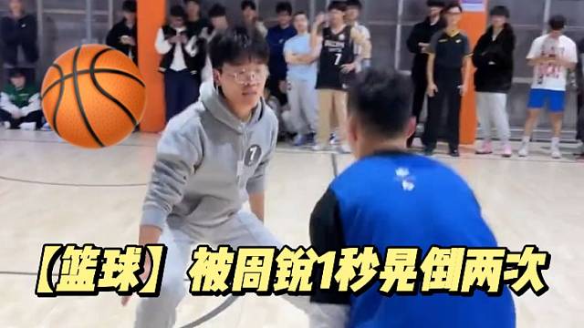 【篮球】被周锐1秒晃倒两次
