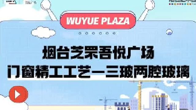 门智造生活，品质匠心，关注芝罘吾悦广场